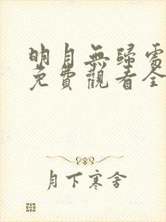 明月无归处短剧免费观看全集在线