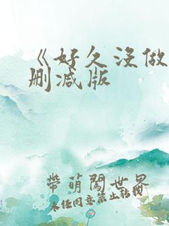 《好久没做》无删减版