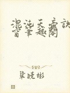 混沌天帝诀无弹窗笔趣阁