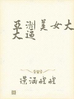 亚洲美女大吊操大逼