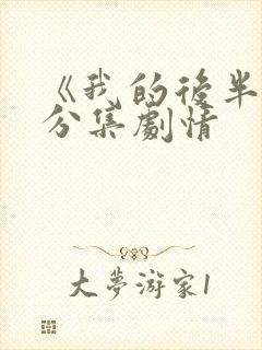 《我的后半生》分集剧情