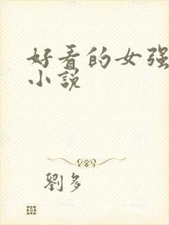 好看的女强玄幻小说