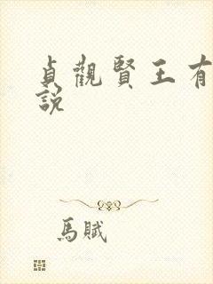 贞观贤王有声小说