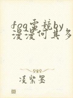 fog电竞by漫漫何其多