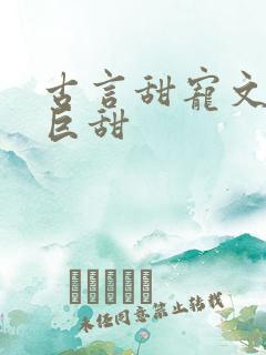 古言甜宠文推荐巨甜