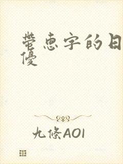 带惠字的日本女优