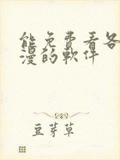 能免费看各种韩漫的软件