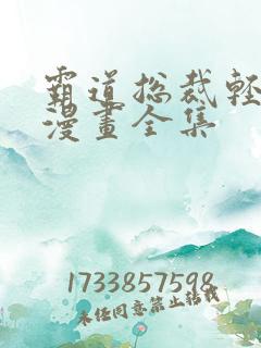 霸道总裁轻点爱漫画全集