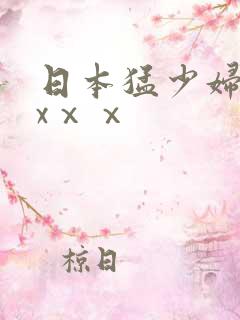 日本猛少妇色xxⅹⅹ