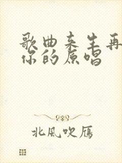 歌曲来生再拥抱你的原唱