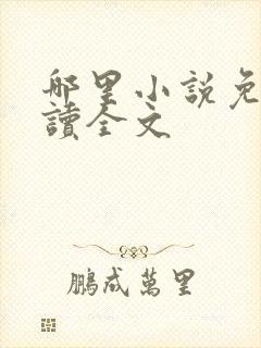 哪里小说免费阅读全文