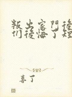 叛出家门后姐姐们后悔了短剧全集免费