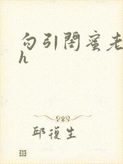 勾引闺蜜老公高h