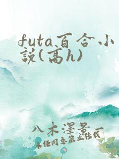 futa百合小说(高h)