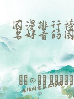 国漫排行榜前十名好看的国漫