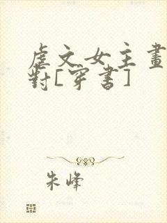 虐文女主画风不对[穿书]