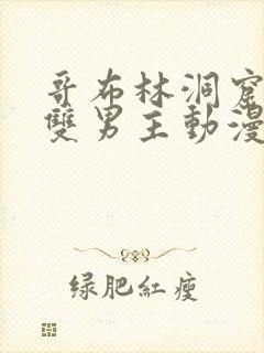 哥布林洞窟动漫双男主动漫