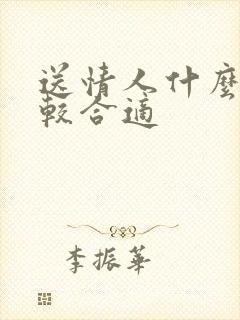 送情人什么花比较合适