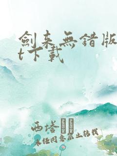 剑来无错版txt下载