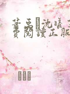 萧禹玦沈曦芝免费阅读正版最新章节