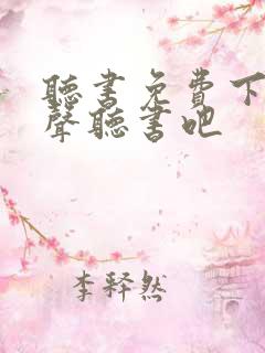 听书免费下载有声听书吧