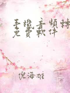 手机音频转文字免费软件