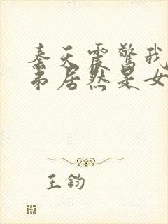 秦天震惊我的徒弟居然是女帝的小说