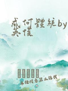 成何体统by七英俊