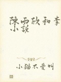 陈雨欣和李建国小说