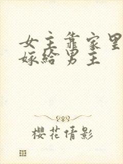 女主靠家里权势嫁给男主