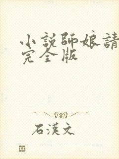 小说师娘请自重完全版