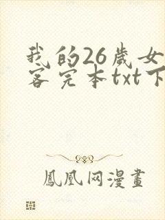 我的26岁女房客完本txt下载