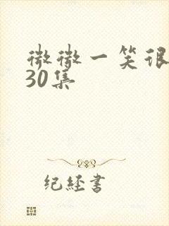 微微一笑很倾城30集