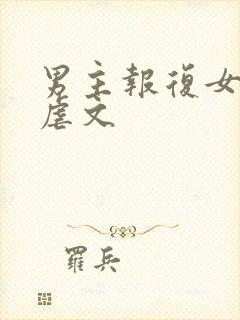 男主报复女主的虐文