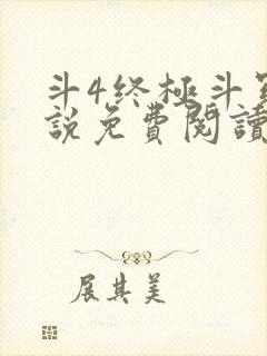 斗4终极斗罗小说免费阅读