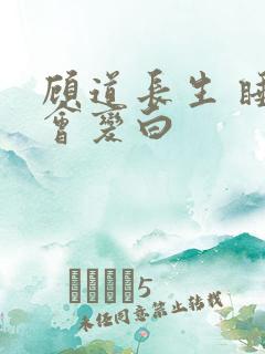 顾道长生 睡觉会变白