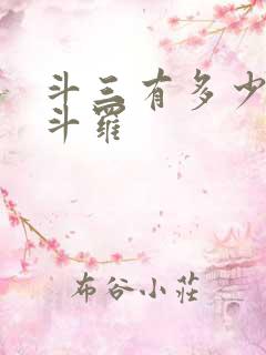 斗三有多少封号斗罗