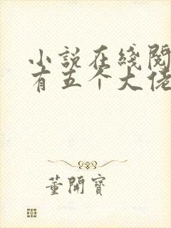 小说在线阅读我有五个大佬爸爸