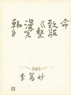 韩漫《致命的她》完整版