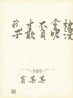 我才不会被女孩子欺负呢漫画全集看