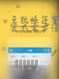 免耽帐篷里的秘密不需要漫币