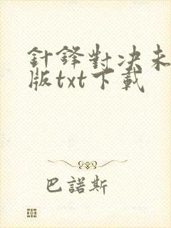 针锋对决未删减版txt下载