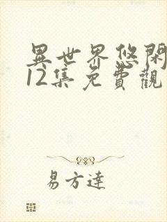 异世界悠闲农家12集免费观看动漫