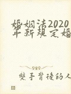 婚姻法2020年新规定婚前财产分割