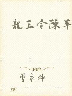 龙王令陈平殿主