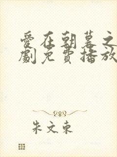 爱在朝暮之间短剧免费播放完整版