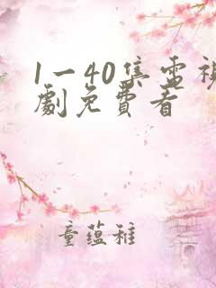 1一40集电视剧免费看