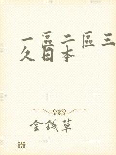 一区二区三区久久日本