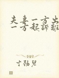 夫妻一方出轨另一方起诉离婚