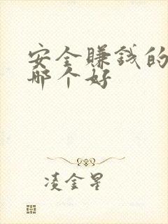 安全赚钱的软件哪个好